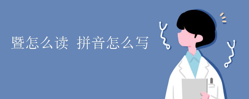 暨怎么讀 拼音怎么寫(xiě)