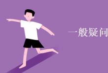 教育資訊：一般疑問句英語怎么表達