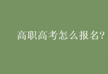 教育資訊：高職高考怎么報(bào)名?