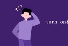 教育資訊:turn on和turn off的區(qū)別