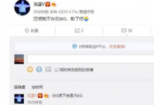 近日網上也有其他博主透露關于驍龍860的消息