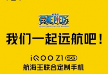 iQOO手機(jī) 官方微博公布了iQOO Z1 5G航海王聯(lián)合定制手機(jī)的預(yù)售時(shí)間