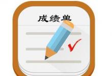 教你如何正確的獲取電子版的成績(jī)單