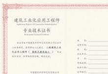 教你關(guān)于裝配式建筑哪個(gè)證書最最權(quán)威呢