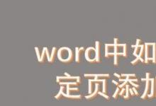 教你如何在word中在指定頁添加行號