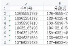教你使用Excel技巧手機號怎樣分段顯示