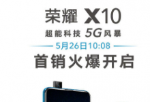 全新的榮耀X10 5G新機(jī)將在5月26日正式開(kāi)售