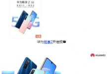 華為通過(guò)線上的方式正式發(fā)布了華為暢享Z 5G