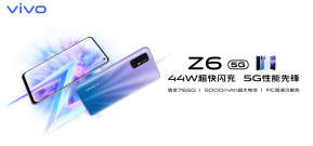 vivo Z6將于3月8日在線(xiàn)上首發(fā)開(kāi)售