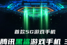 首款5G游戲手機(jī)騰訊黑鯊游戲手機(jī)3定檔3月3日
