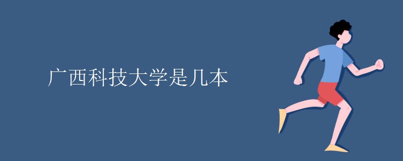 廣西科技大學是幾本