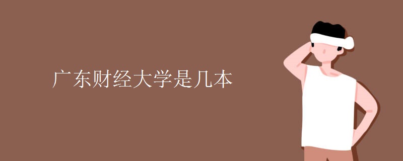 廣東財經(jīng)大學是幾本