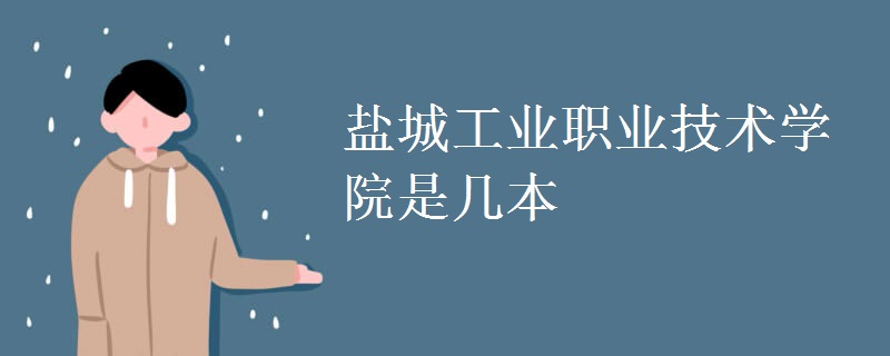 鹽城工業(yè)職業(yè)技術學院是幾本