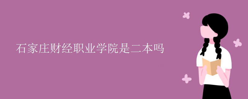 石家莊財(cái)經(jīng)職業(yè)學(xué)院是二本嗎