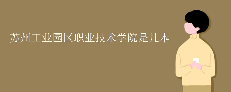 蘇州工業(yè)園區(qū)職業(yè)技術(shù)學(xué)院是幾本