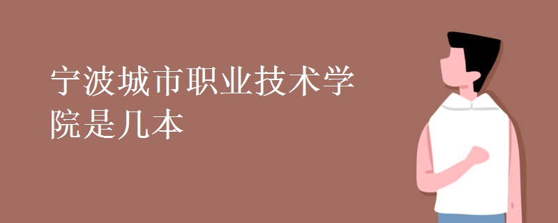 寧波城市職業(yè)技術學院是幾本