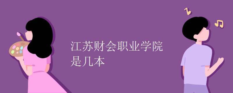 江蘇財(cái)會(huì)職業(yè)學(xué)院是幾本