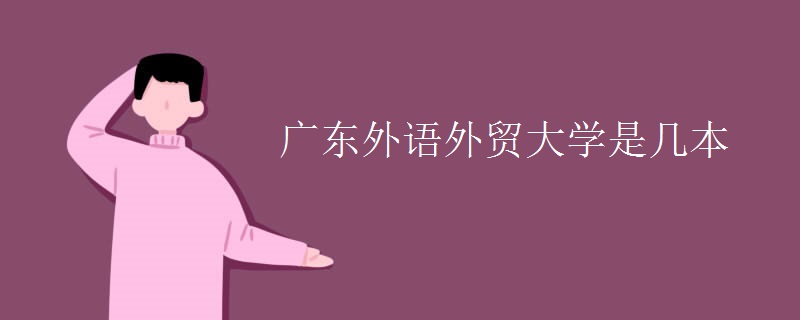 廣東外語外貿(mào)大學是幾本
