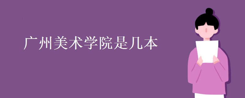 廣州美術(shù)學(xué)院是幾本