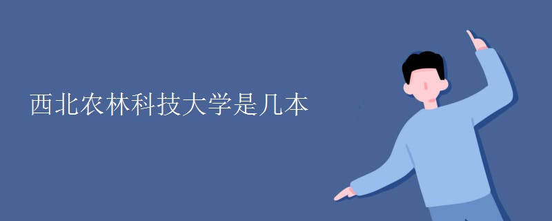 西北農林科技大學是幾本