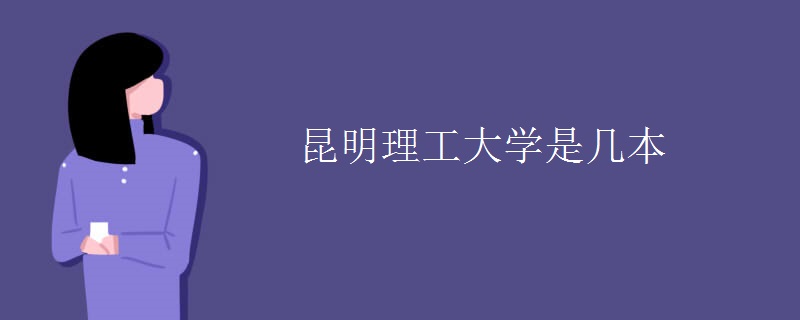 昆明理工大學是幾本