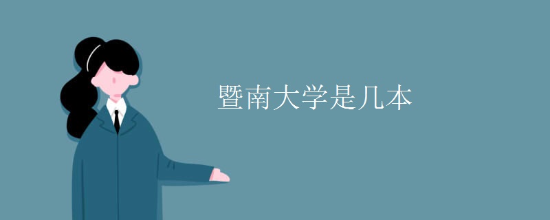 暨南大學是幾本