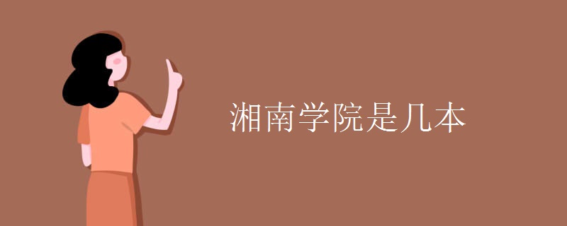 湘南學院是幾本