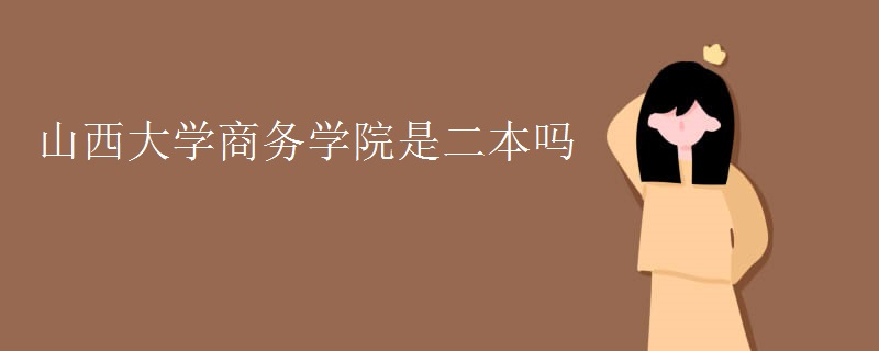 山西大學商務(wù)學院是二本嗎