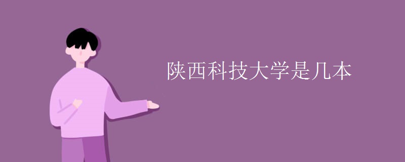 陜西科技大學(xué)是幾本