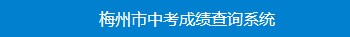 梅州成績(jī)查詢?nèi)肟?name=