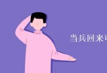 教育資訊：當(dāng)兵回來(lái)可以直接上本科嗎