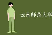 教育資訊：云南師范大學是幾本