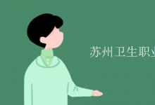 教育資訊：蘇州衛(wèi)生職業(yè)技術學院是幾本