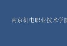 教育資訊:南京機(jī)電職業(yè)技術(shù)學(xué)院是幾本
