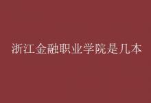 教育資訊：浙江金融職業(yè)學(xué)院是幾本