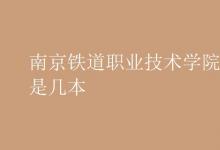 教育資訊：南京鐵道職業(yè)技術學院是幾本
