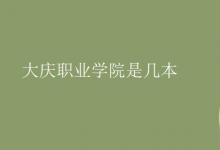 教育資訊：大慶職業(yè)學(xué)院是幾本