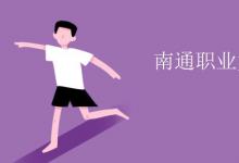 教育資訊：南通職業(yè)大學是幾本