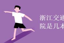 教育資訊：浙江交通職業(yè)技術學院是幾本