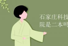 教育資訊：石家莊科技信息職業(yè)學院是二本嗎