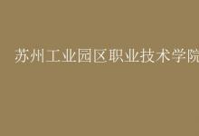 教育資訊:蘇州工業(yè)園區(qū)職業(yè)技術(shù)學(xué)院是幾本