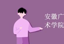 教育資訊:安徽廣播影視職業(yè)技術(shù)學(xué)院是幾本
