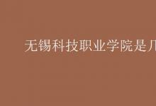 教育資訊:無錫科技職業(yè)學(xué)院是幾本