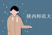 教育資訊:陜西師范大學(xué)招湖南考生嗎