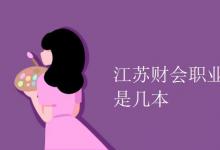 教育資訊：江蘇財會職業(yè)學院是幾本