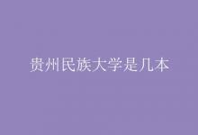 教育資訊：貴州民族大學是幾本