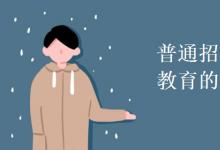 教育資訊：普通招生計劃和國民教育的區(qū)別