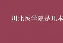 教育資訊：川北醫(yī)學院是幾本