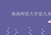 教育資訊：海南師范大學是幾本