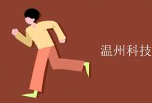 教育資訊：溫州科技職業(yè)學(xué)院是幾本